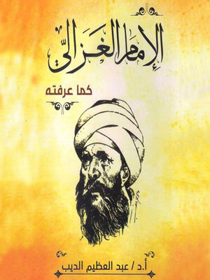 cover image of الإمام الغزالي كما عرفته